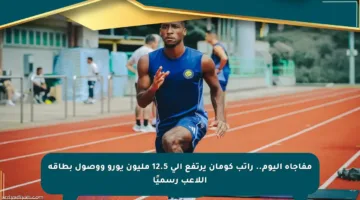 مفاجأة اليوم.. راتب كومان يرتفع إلى 12.5 مليون يورو ووصول بطاقة اللاعب رسميًا